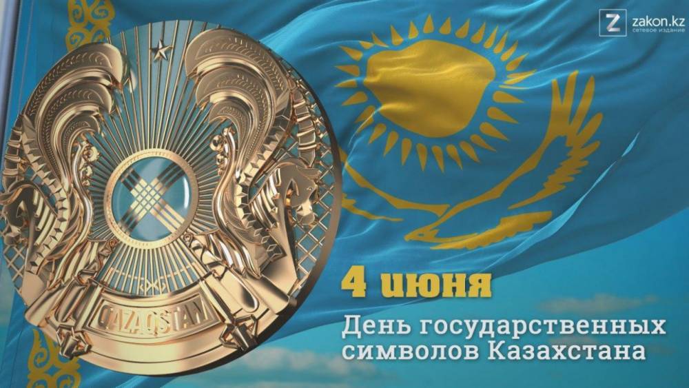День государственных символов отмечают казахстанцы - zakon.kz