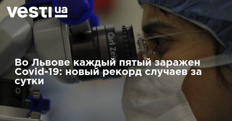 Андрей Садовой - Во Львове каждый пятый заражен Covid-19: новый рекорд случаев за сутки - vesti.ua - Львов - Львовская обл.