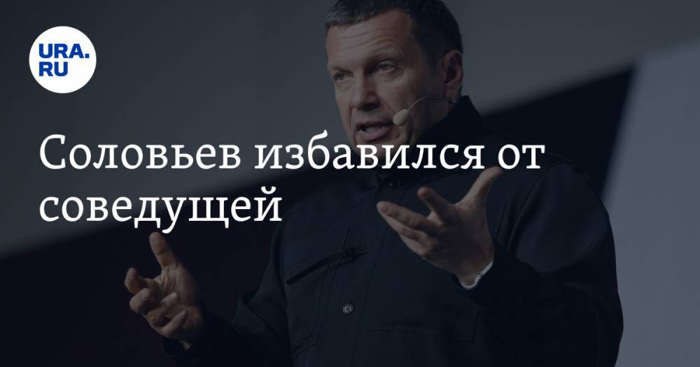 Владимир Соловьев - Соловьев избавился от соведущей - ura.news