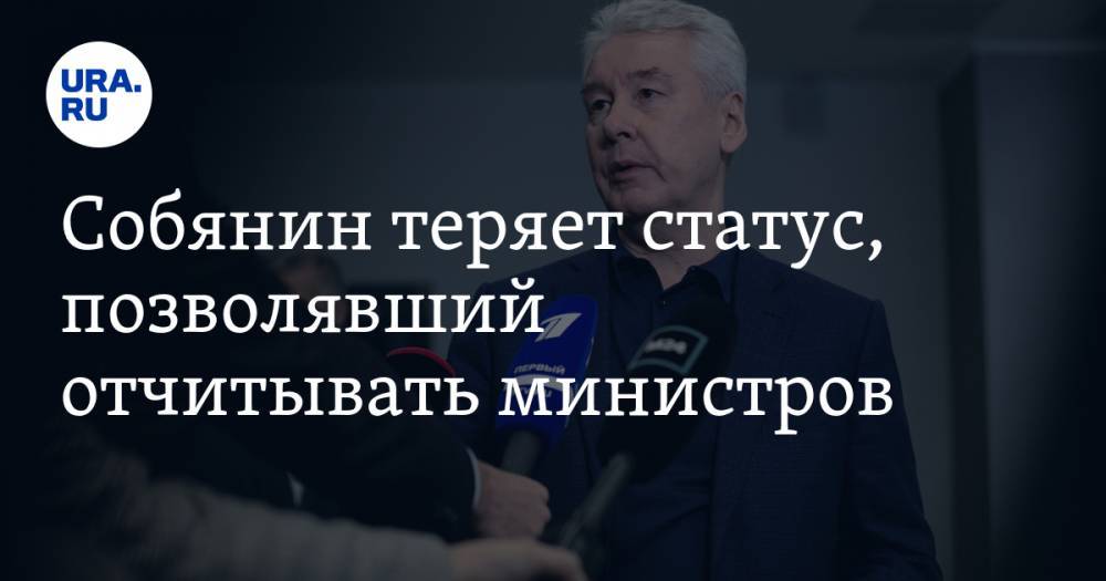 Сергей Собянин - Владимир Андреев - Михаил Мишустин - Собянин теряет статус, позволявший отчитывать министров - ura.news - Москва - Россия