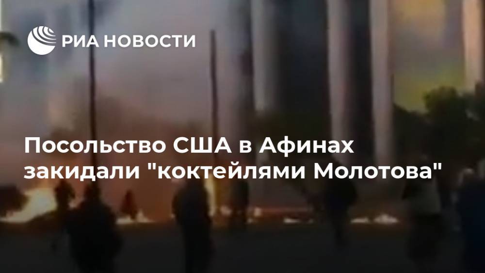 Греция - Джордж Флойд - Посольство США в Афинах закидали "коктейлями Молотова" - ria.ru - США - Афины