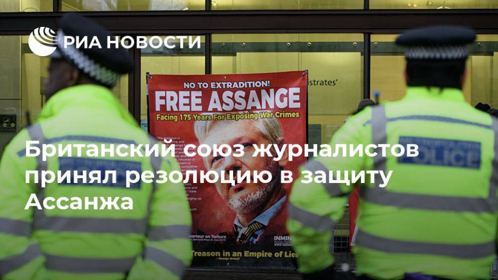Джулиан Ассанж - Британский союз журналистов принял резолюцию в защиту Ассанжа - ria.ru - США - Англия - Лондон - Швеция