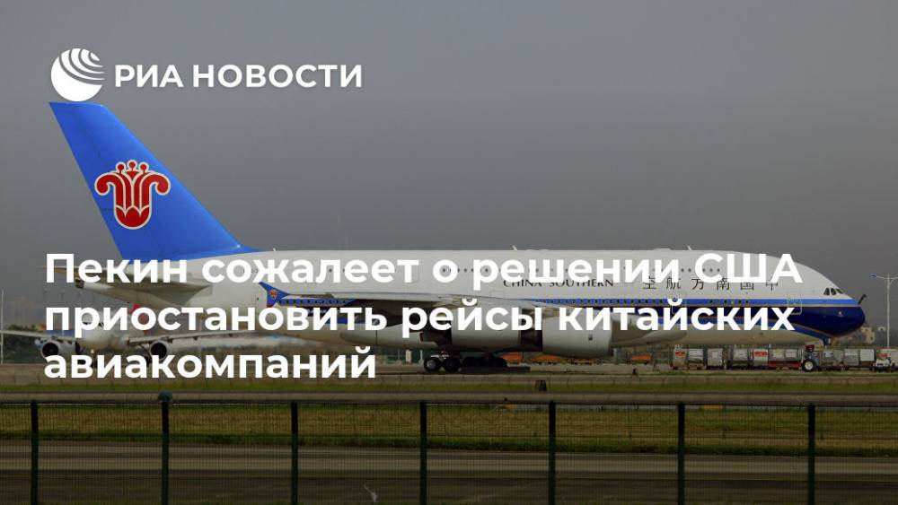 Чжао Лицзянь - Пекин сожалеет о решении США приостановить рейсы китайских авиакомпаний - ria.ru - Китай - США - Вашингтон