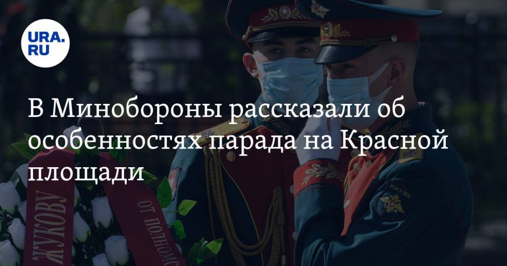 В Минобороны рассказали об особенностях парада на Красной площади - ura.news - Москва