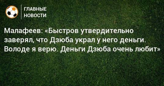 Владимир Быстров - Артем Дзюба - Вячеслав Малафеев - Малафеев: «Быстров утвердительно заверял, что Дзюба украл у него деньги. Володе я верю. Деньги Дзюба очень любит» - bombardir.ru