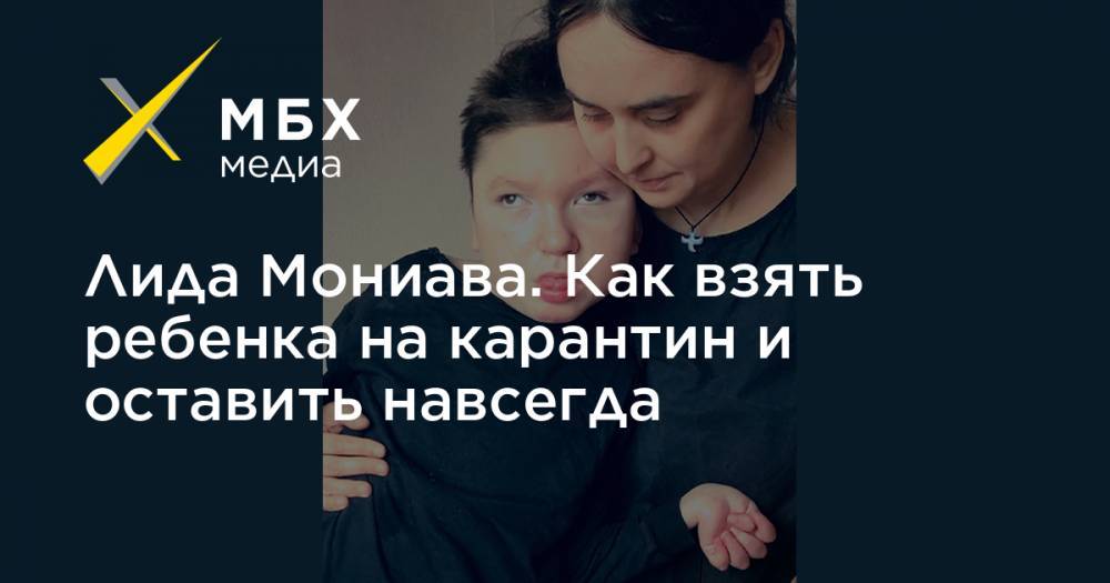 Лидия Мониава - Лида Мониава. Как взять ребенка на карантин и оставить навсегда - mbk.news