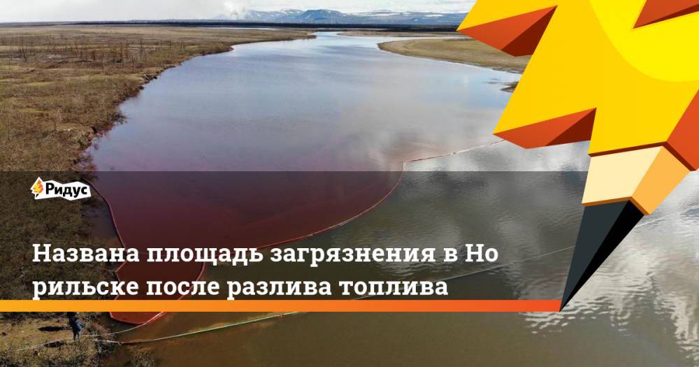 Александр Усс - Евгений Зиничев - Названа площадь загрязнения вНорильске после разлива топлива - ridus.ru - Красноярский край - Норильск