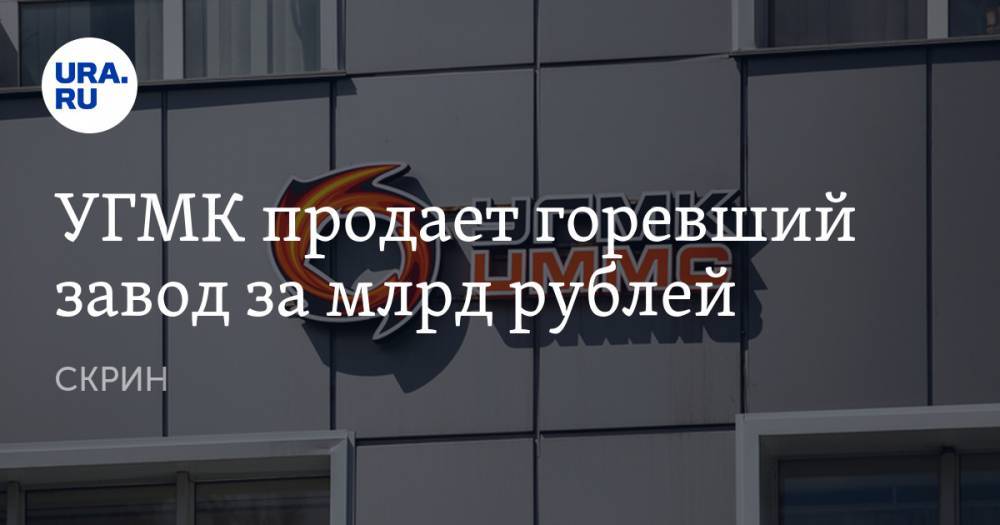 УГМК продает горевший завод за млрд рублей. СКРИН - ura.news - респ. Алания - Владикавказ