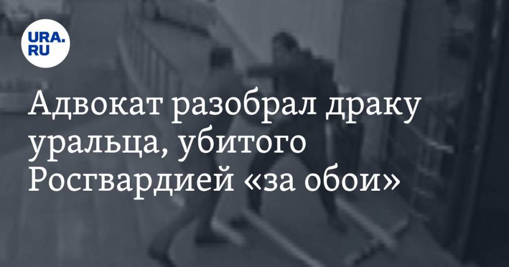 Сергей Колосовский - Владимир Таушанков - Адвокат разобрал драку уральца, убитого Росгвардией «за обои» - ura.news - Екатеринбург