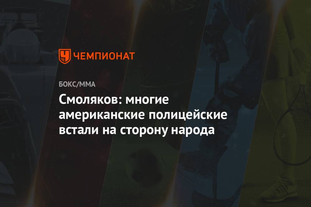 Джордж Флойд - Смоляков: многие американские полицейские встали на сторону народа - championat.com - Россия - США - шт.Флорида