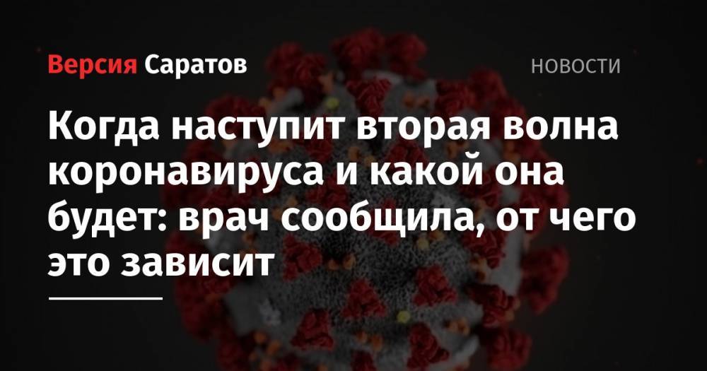 Екатерина Трифонова - Когда наступит вторая волна коронавируса и какой она будет: врач рассказала, от чего это зависит - nversia.ru - Россия