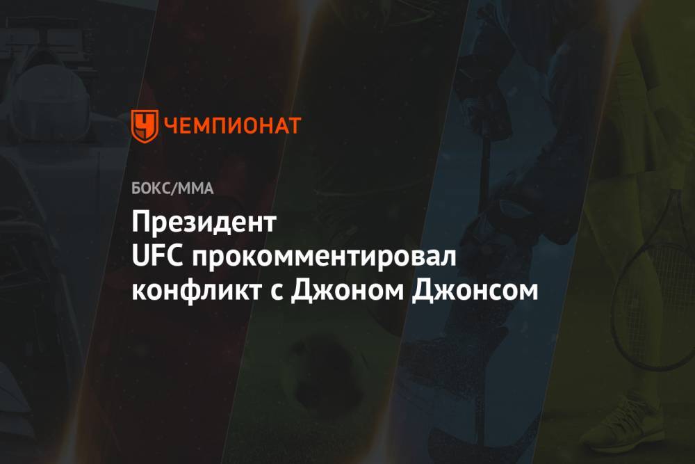 Джон Джонс - Фрэнсис Нганн - Президент UFC прокомментировал конфликт с Джоном Джонсом - championat.com