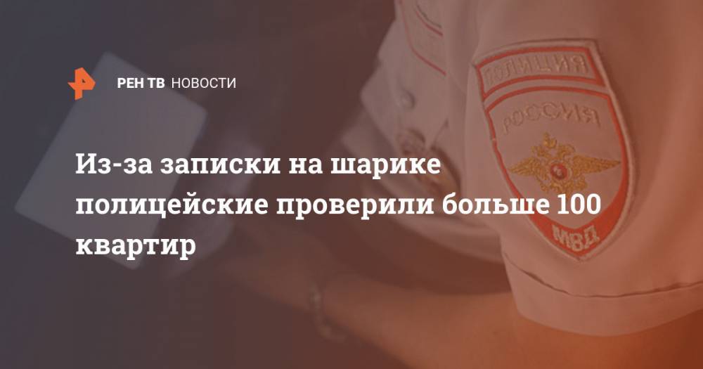 Из-за записки на шарике полицейские проверили больше 100 квартир - ren.tv - Москва