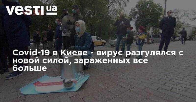 Виталий Кличко - Covid-19 в Киеве - вирус разгулялся с новой силой, зараженных все больше - vesti.ua - Киев - Подольск - район Дарницкий - Столица