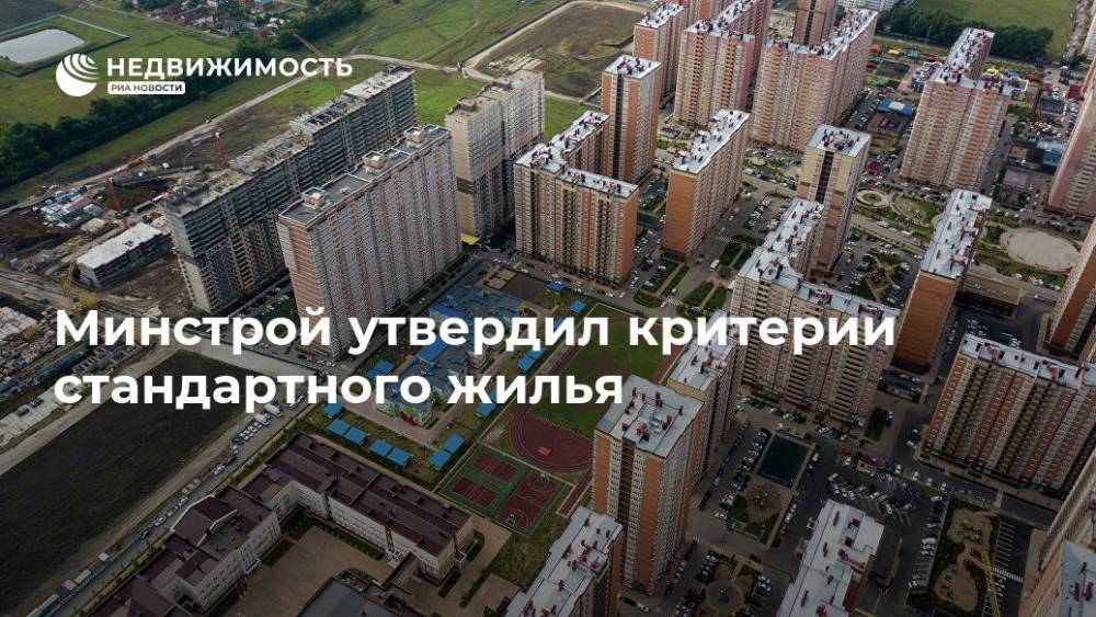 Никита Стасишин - Минстрой утвердил критерии стандартного жилья - realty.ria.ru - Москва