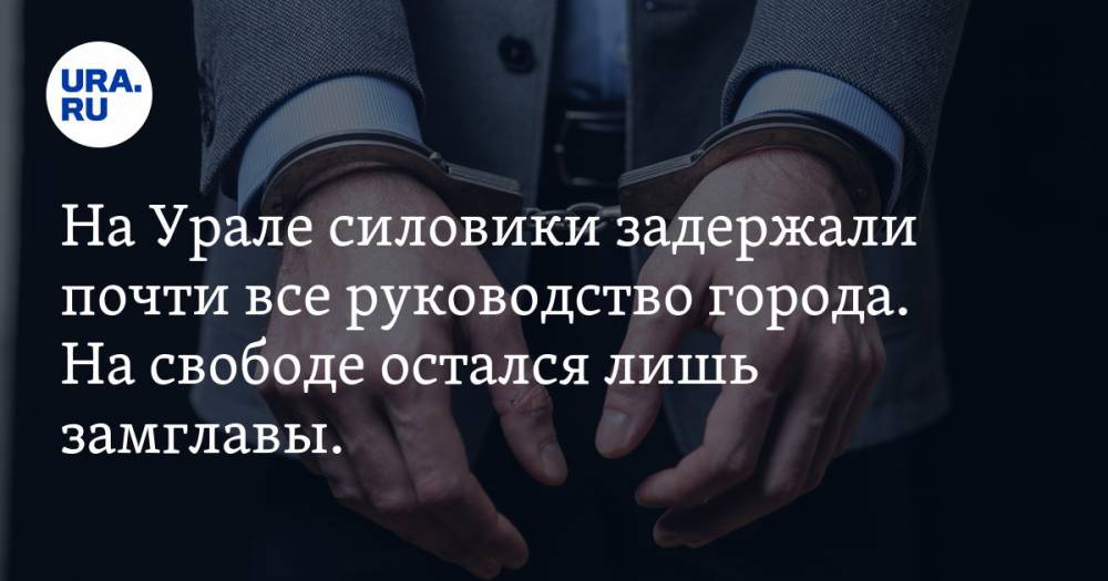 На Урале силовики задержали почти все руководство города. На свободе остался лишь замглавы. ВИДЕО - ura.news - Свердловская обл.