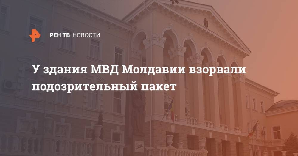 У здания МВД Молдавии взорвали подозрительный пакет - ren.tv - Россия - Молдавия