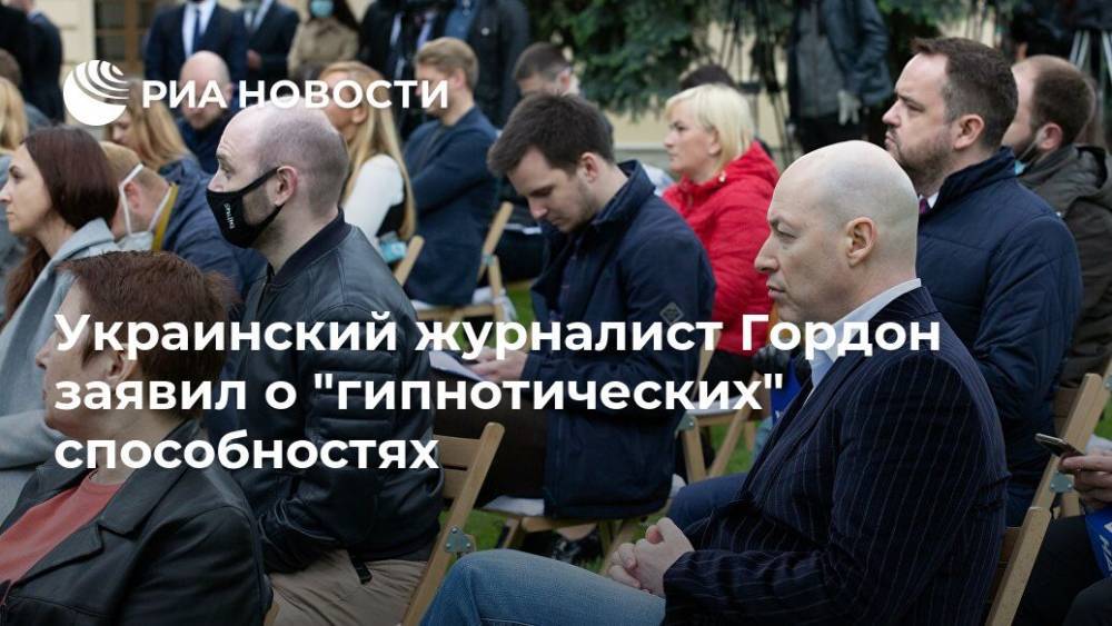 Дмитрий Гордон - Наталья Поклонская - Украинский журналист Гордон заявил о "гипнотических" способностях - ria.ru - Москва - Украина