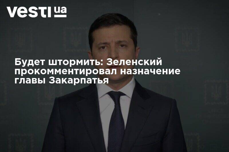 Владимир Зеленский - Алексей Петров - Будет штормить: Зеленский объяснил, зачем назначил губернатором Закарпатья офицера СБУ - vesti.ua - Россия - Украина - Венгрия - Хмельницкая обл.