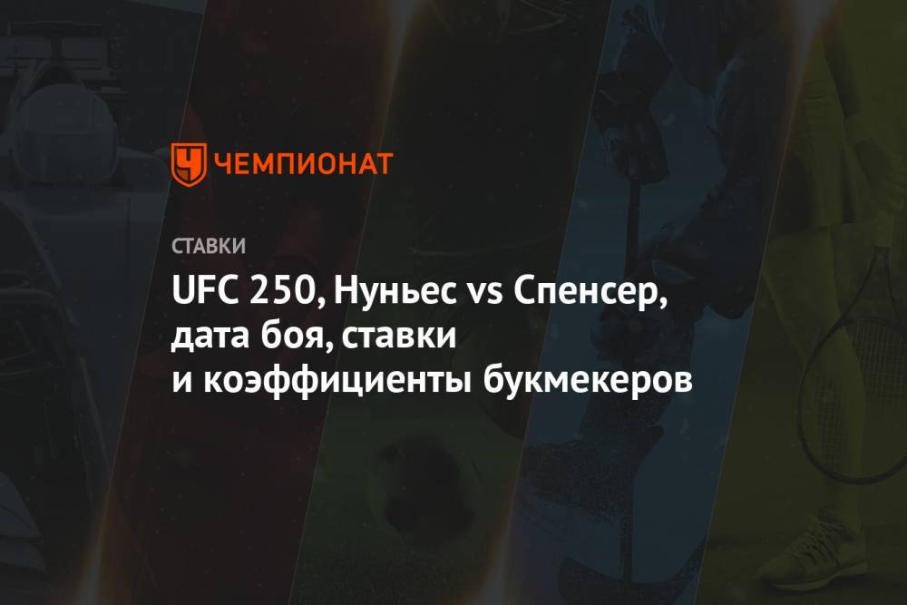 Аманда Нуньес - UFC 250, Нуньес vs Спенсер, дата боя, ставки и коэффициенты букмекеров - championat.com - Россия - США - Вегас