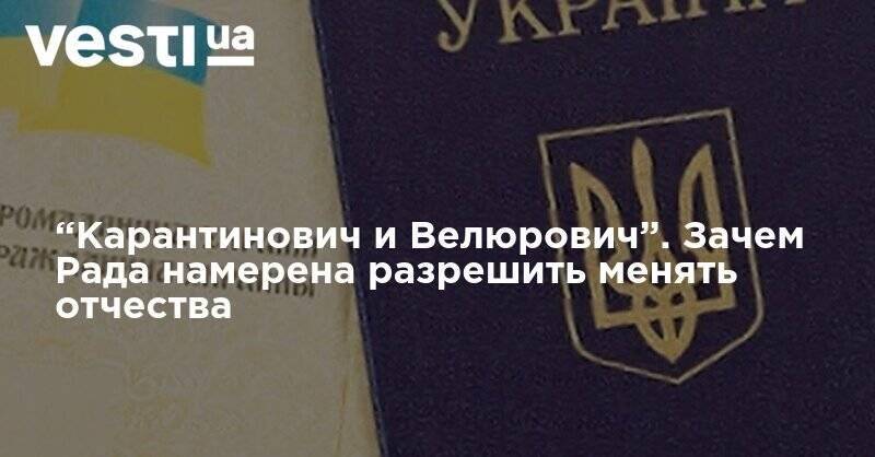“Карантинович и Велюрович”. Зачем Рада намерена разрешить менять отчества - vesti.ua - Украина