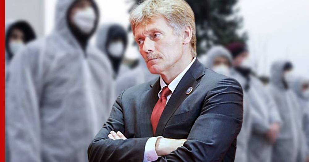 Дмитрий Песков - В Кремле не исключили возможность возникновения второй волны COVID-19 - profile.ru - Россия