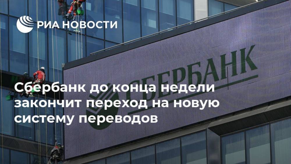 Сбербанк до конца недели закончит переход на новую систему переводов - ria.ru - Москва - Россия