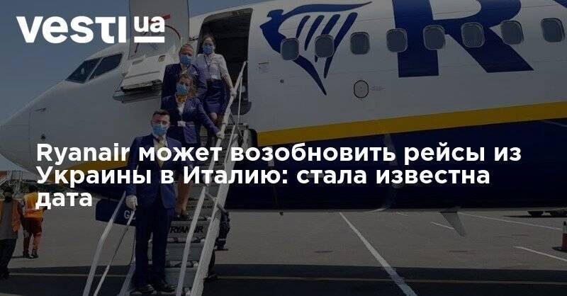 Ryanair может возобновить рейсы из Украины в Италию: стала известна дата - vesti.ua - Украина - Италия - Одесса - Рим - Ирландия