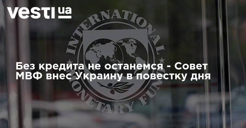 Сергей Марченко - Без кредита не останемся - Совет МВФ внес Украину в повестку дня - vesti.ua - Украина