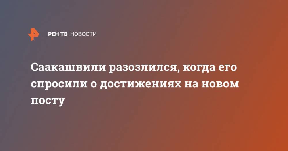 Михаил Саакашвили - Саакашвили разозлился, когда его спросили о достижениях на новом посту - ren.tv - Грузия - Одесская обл.