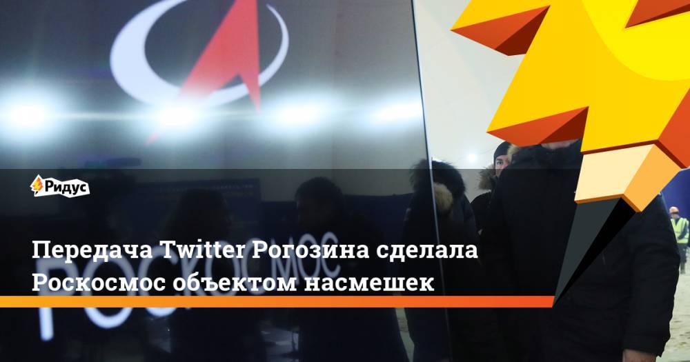 Дмитрий Рогозин - Передача Twitter Рогозина сделала Роскосмос объектом насмешек - ridus.ru - Украина