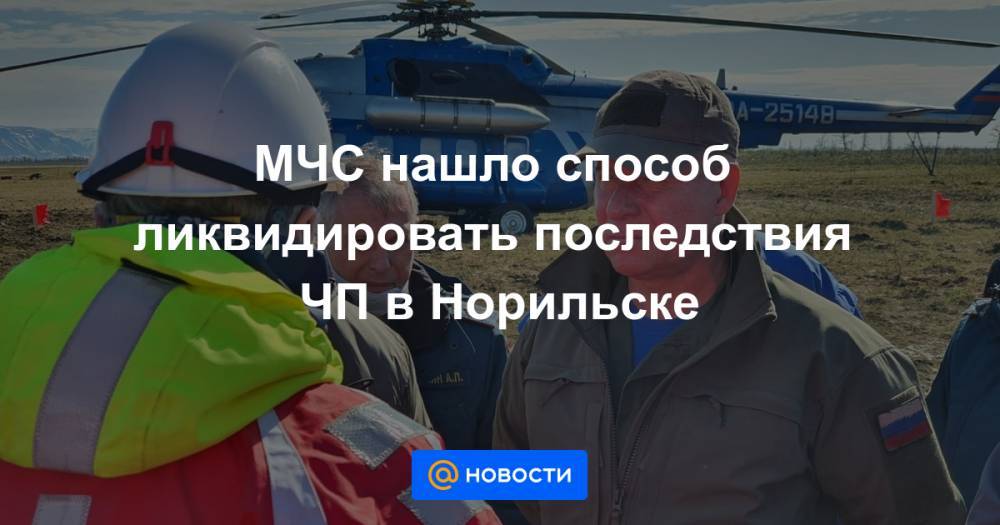 Александр Усс - Евгений Зиничев - МЧС нашло способ ликвидировать последствия ЧП в Норильске - news.mail.ru - Красноярский край - Норильск