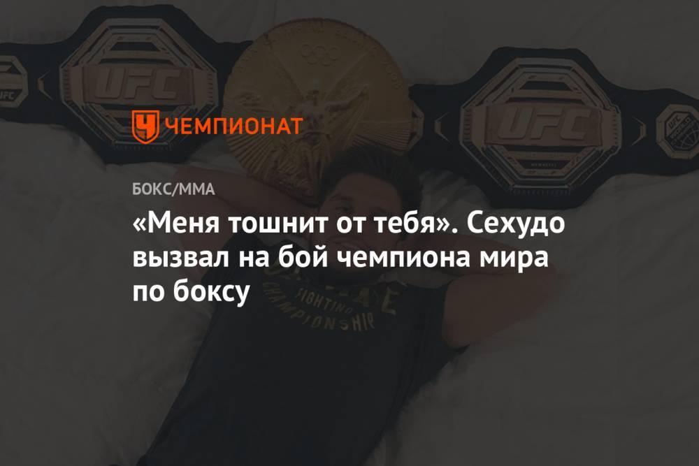 Генри Сехудо - «Меня тошнит от тебя». Сехудо вызвал на бой чемпиона мира по боксу - championat.com - шт.Флорида
