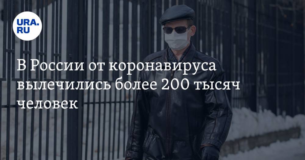 В России от коронавируса вылечились более 200 тысяч человек - ura.news - Москва - Россия - Санкт-Петербург - Московская обл. - Челябинская обл. - Тюменская обл. - Свердловская обл. - Курганская обл. - Югра - окр. Янао - Пермский край