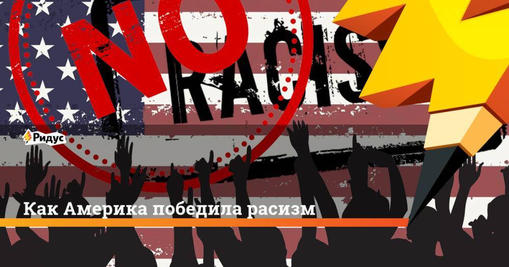 Джордж Флойд - Как Америка победила расизм - ridus.ru - США - Сакраменто