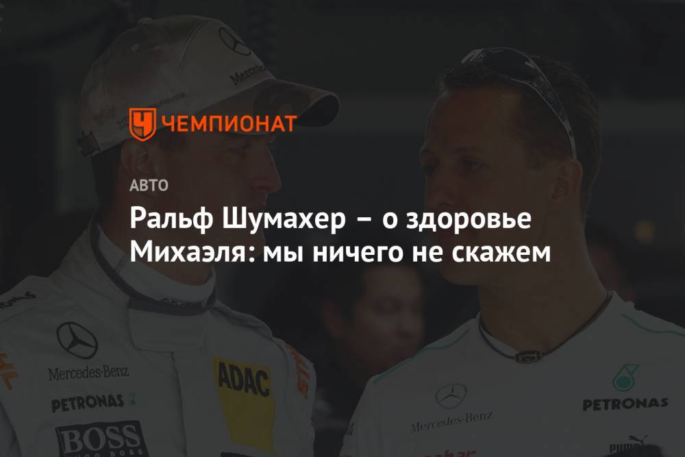 Мик Шумахер - Михаэль Шумахер - Ральф Шумахер - Ральф Шумахер – о здоровье Михаэля: мы ничего не скажем - championat.com - Германия