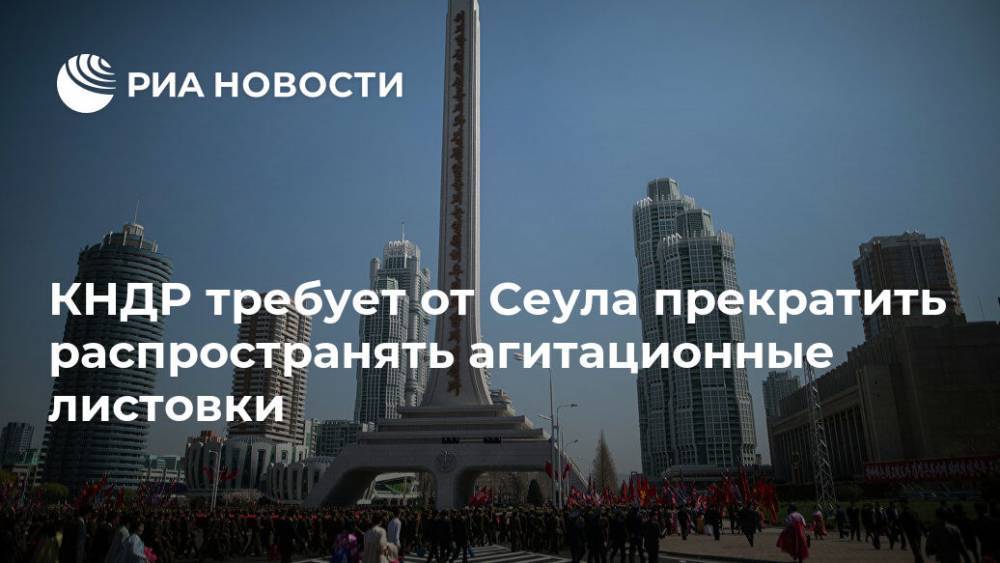 Ким Ечжон - КНДР требует от Сеула прекратить распространять агитационные листовки - ria.ru - Москва - Южная Корея - КНДР - Сеул