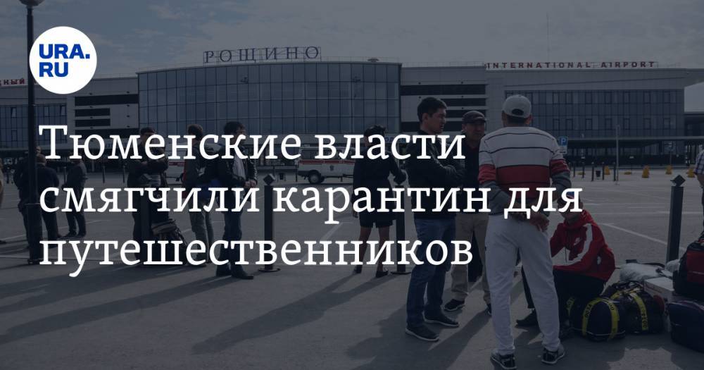 Галина Шарухо - Тюменские власти смягчили карантин для путешественников - ura.news - Россия - Тюмень - Тюменская обл.