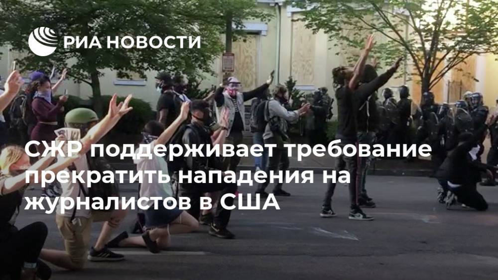 СЖР поддерживает требование прекратить нападения на журналистов в США - ria.ru - Москва - Россия - США