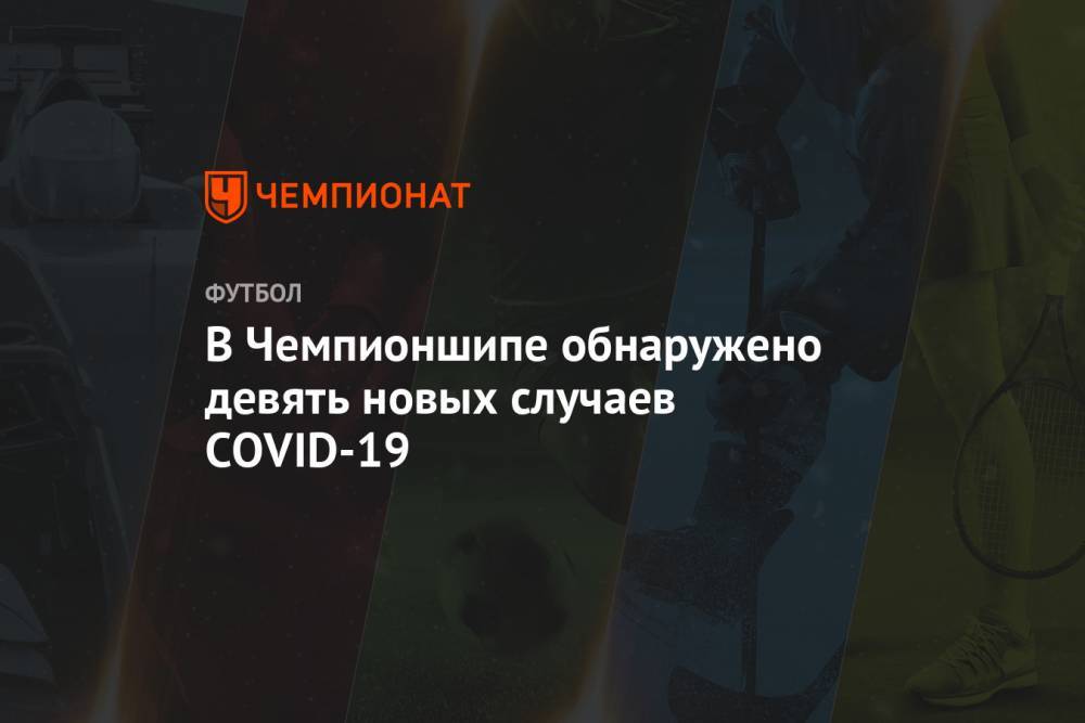 В Чемпионшипе обнаружено девять новых случаев COVID-19 - championat.com - Англия
