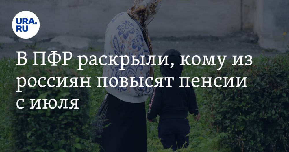 В ПФР раскрыли, кому из россиян повысят пенсии с июля - ura.news - Россия