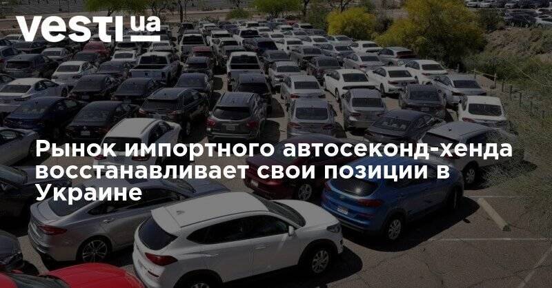 Рынок импортного автосеконд-хенда восстанавливает свои позиции в Украине - vesti.ua - Украина