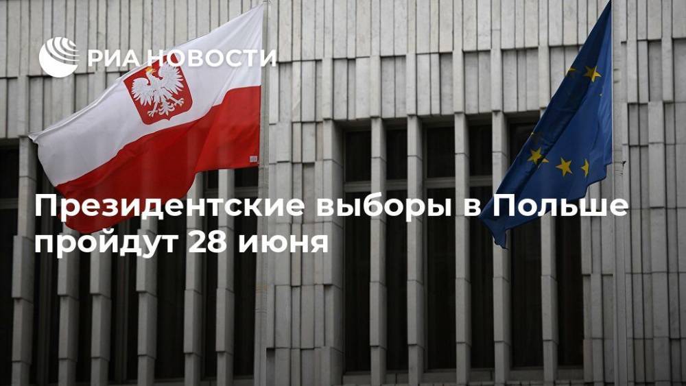 Анджей Дуда - Президентские выборы в Польше пройдут 28 июня - ria.ru - Польша - Варшава