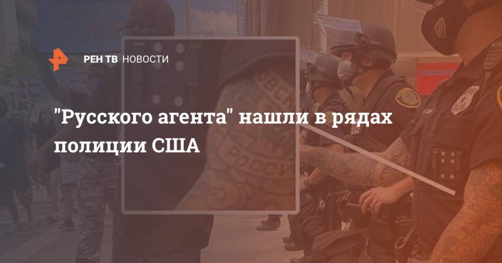 Джордж Флойд - "Русского агента" нашли в рядах полиции США - ren.tv - Россия - США - Техас