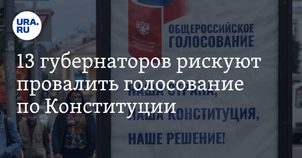 Екатерина Сычкова - 13 губернаторов рискуют провалить голосование по Конституции - ura.news - Россия