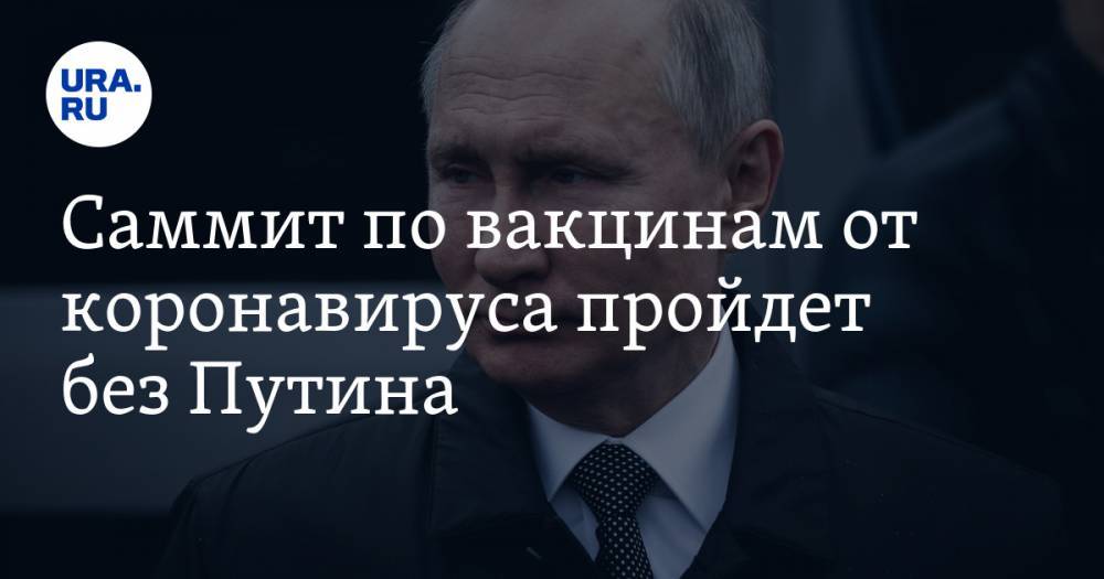 Владимир Путин - Борис Джонсон - Дмитрий Песков - Михаил Мурашко - Саммит по вакцинам от коронавируса пройдет без Путина - ura.news - Россия - Англия
