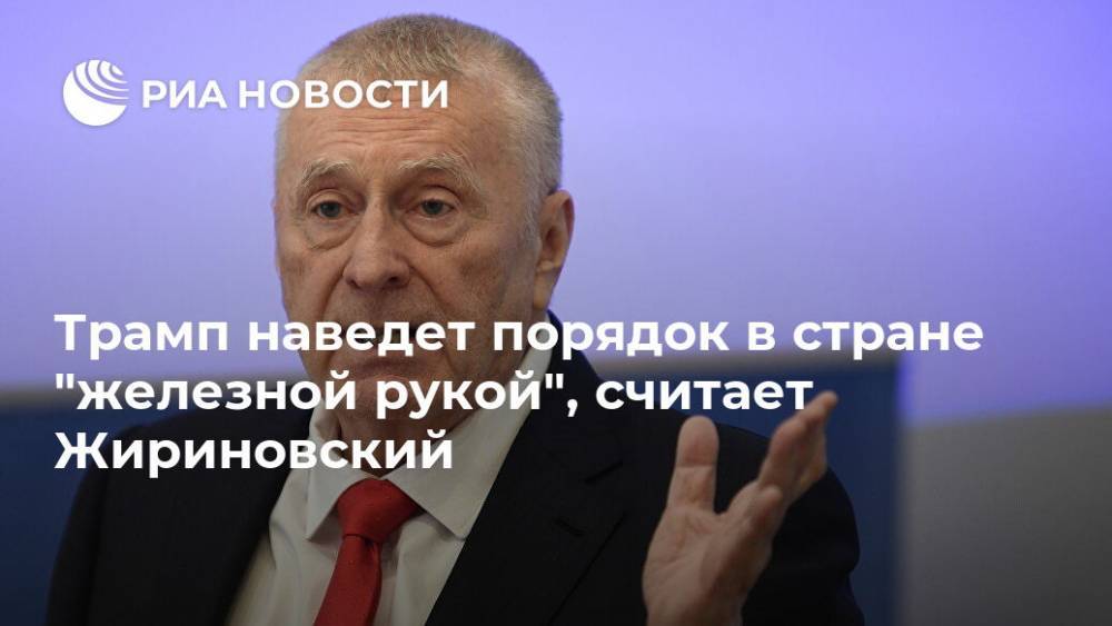 Дональд Трамп - Владимир Жириновский - Джордж Флойд - Трамп наведет порядок в стране "железной рукой", считает Жириновский - ria.ru - Москва - Россия - США