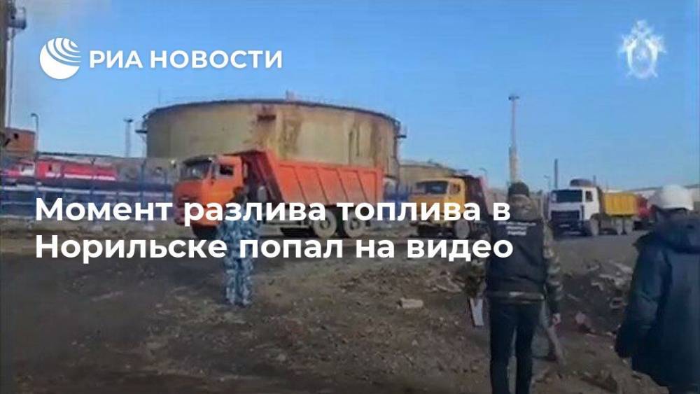 Владимир Путин - Евгений Зиничев - Момент разлива топлива в Норильске попал на видео - ria.ru - Москва - Норильск