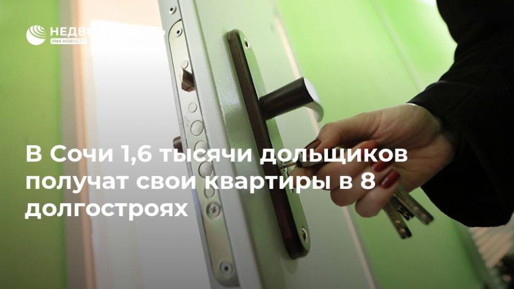 В Сочи 1,6 тысячи дольщиков получат свои квартиры в 8 долгостроях - realty.ria.ru - Сочи - Краснодарский край