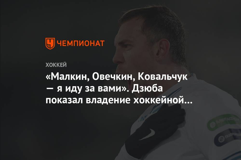 Илья Ковальчук - Евгений Малкин - Александр Овечкин - Артем Дзюба - Александр Радулов - «Малкин, Овечкин, Ковальчук — я иду за вами». Дзюба показал владение хоккейной клюшкой - championat.com